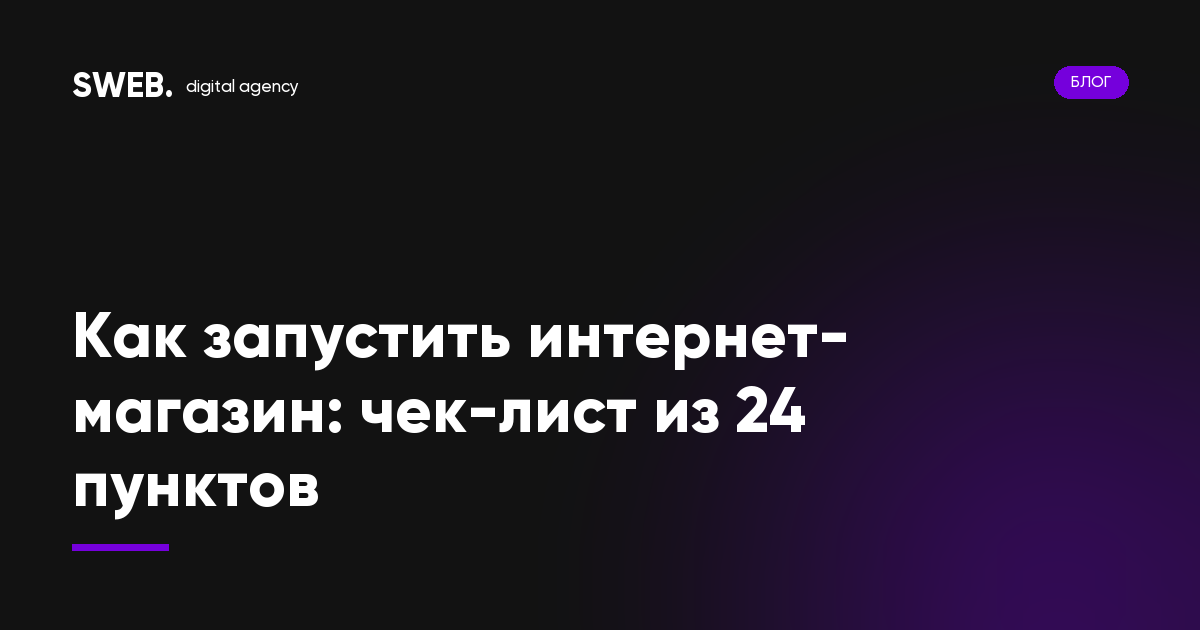Как запустить интернет-магазин: чек-лист из 24 пунктов