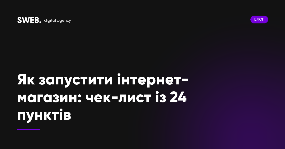 Як запустити інтернет-магазин: чек-лист із 24 пунктів