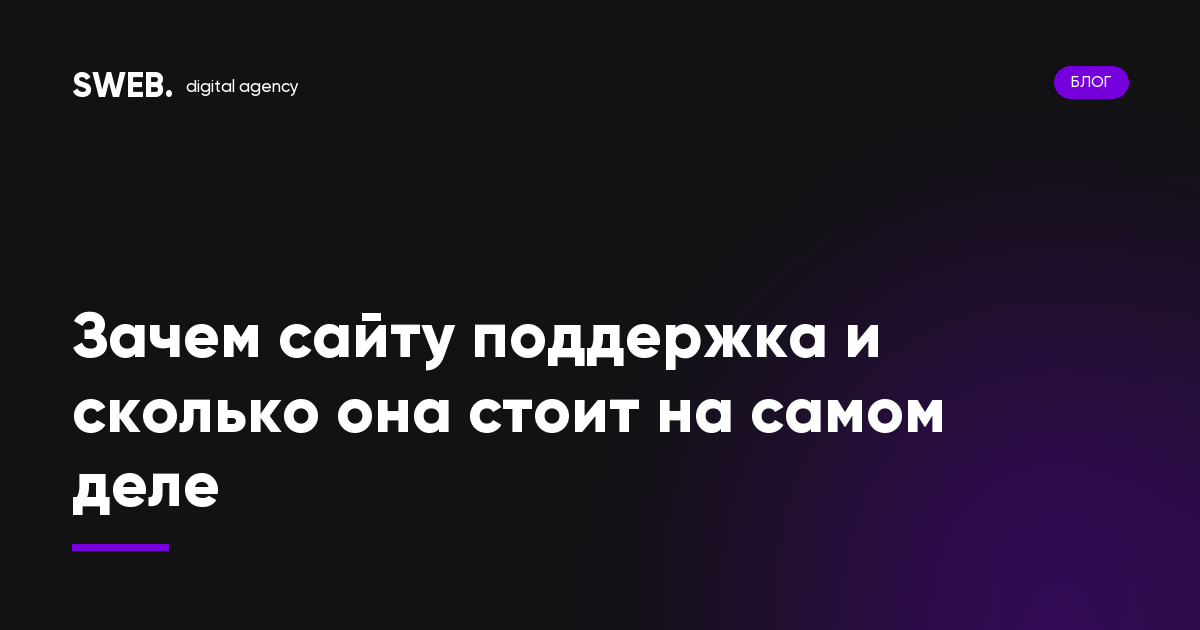 Зачем сайту поддержка и сколько она стоит на самом деле