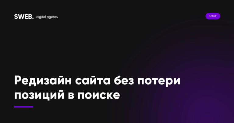 Редизайн сайта без потери позиций в поиске