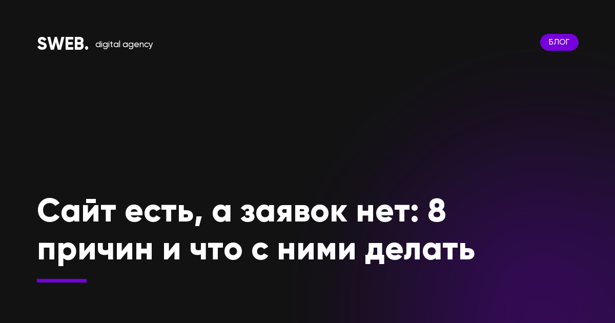 Сайт есть, а заявок нет: 8 причин и что с ними делать