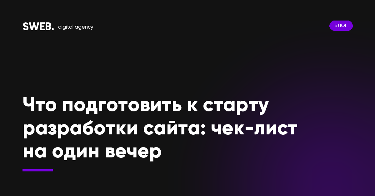 Что подготовить к старту разработки сайта: чек-лист на один вечер