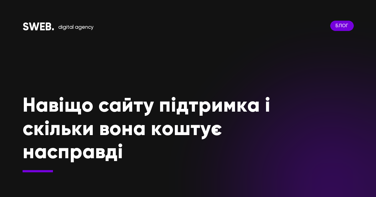 Навіщо сайту підтримка і скільки вона коштує насправді