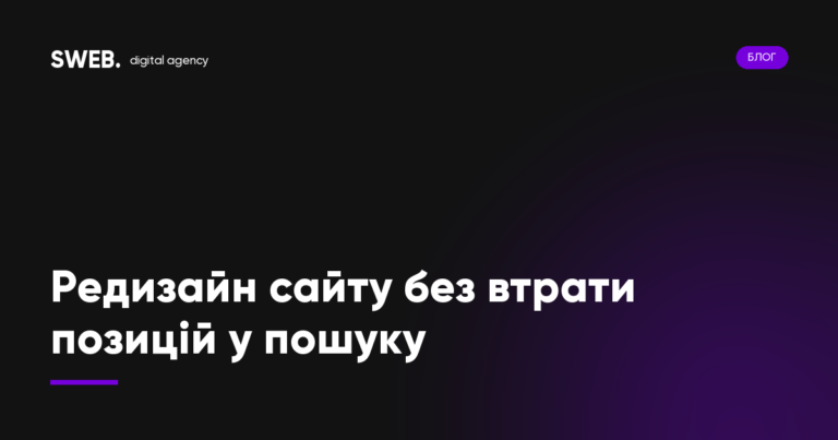Редизайн сайту без втрати позицій у пошуку