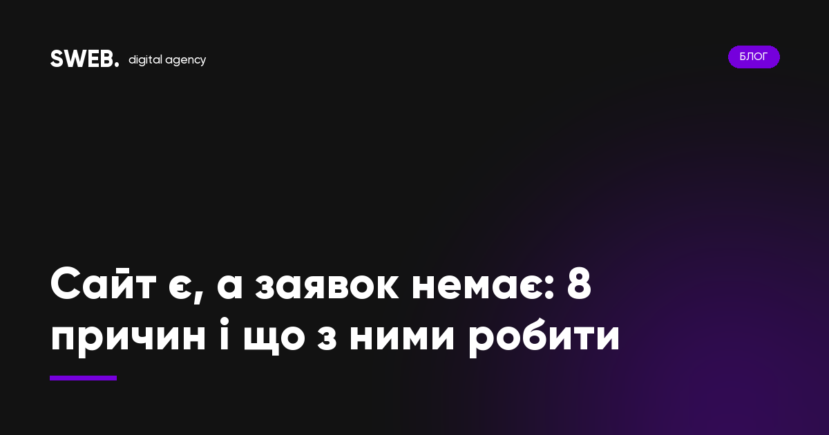 Сайт є, а заявок немає: 8 причин і що з ними робити