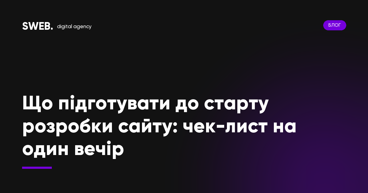 Що підготувати до старту розробки сайту: чек-лист на один вечір