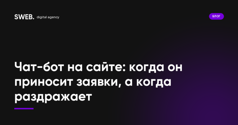Чат-бот на сайте: когда он приносит заявки, а когда раздражает
