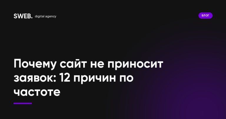Почему сайт не приносит заявок: 12 причин по частоте