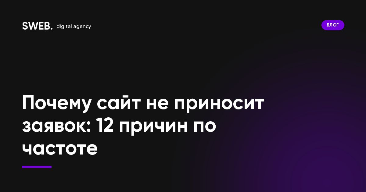 Почему сайт не приносит заявок: 12 причин по частоте