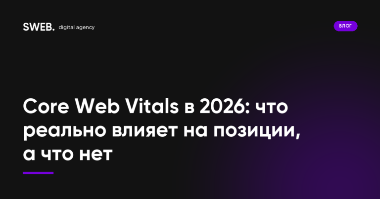 Core Web Vitals в 2026: что реально влияет на позиции, а что нет