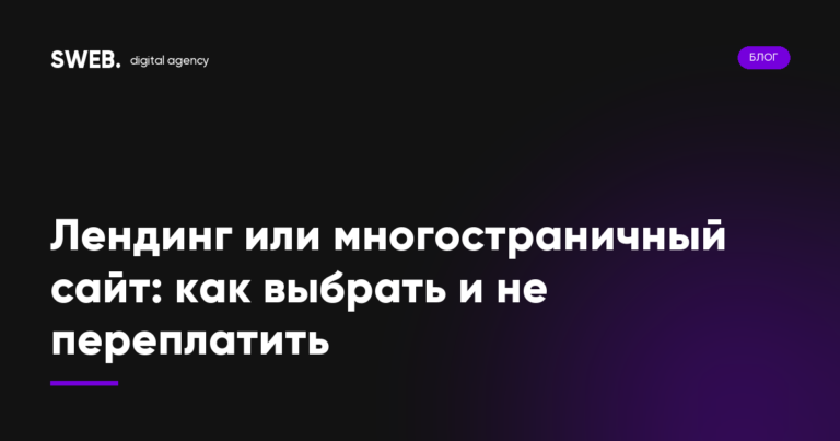 Лендинг или многостраничный сайт: как выбрать и не переплатить