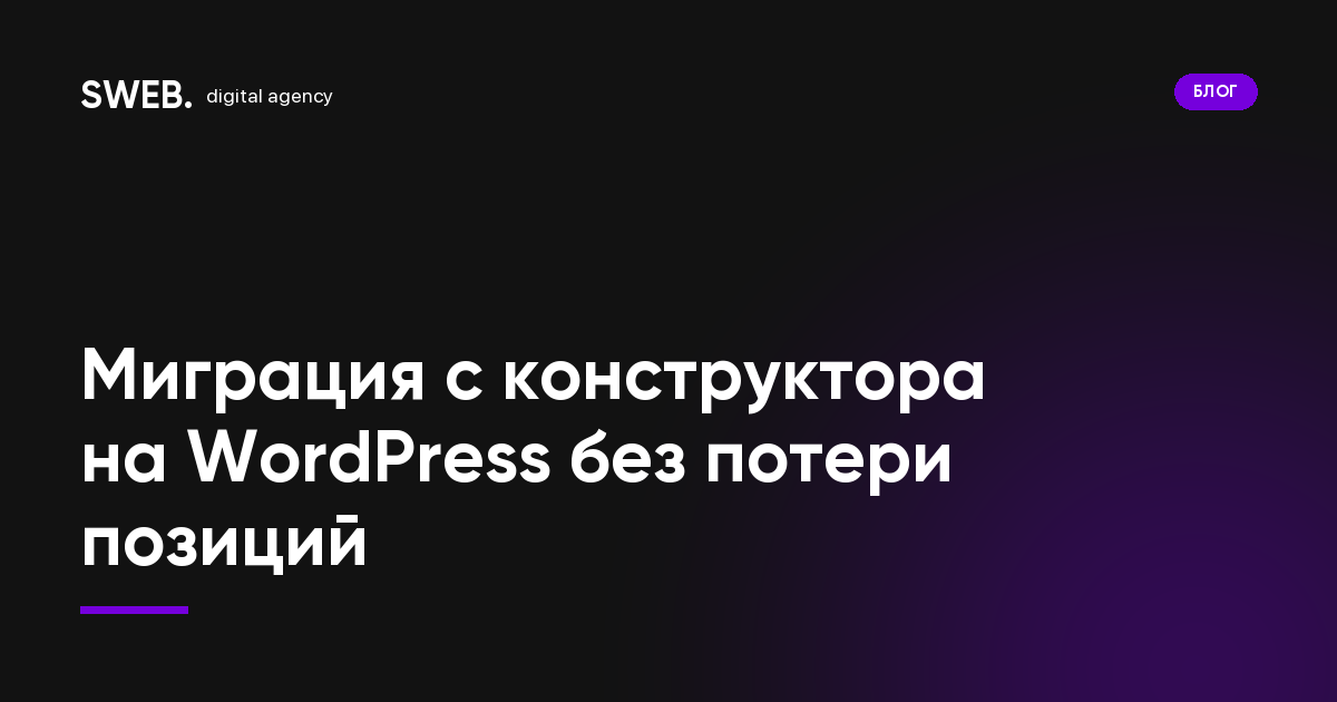 Миграция с конструктора на WordPress без потери позиций