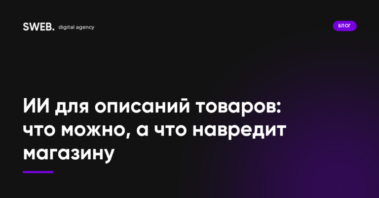 ИИ для описаний товаров: что можно, а что навредит магазину