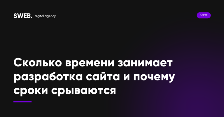 Сколько времени занимает разработка сайта и почему сроки срываются