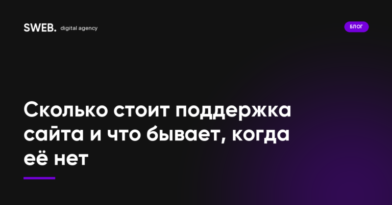 Сколько стоит поддержка сайта и что бывает, когда её нет