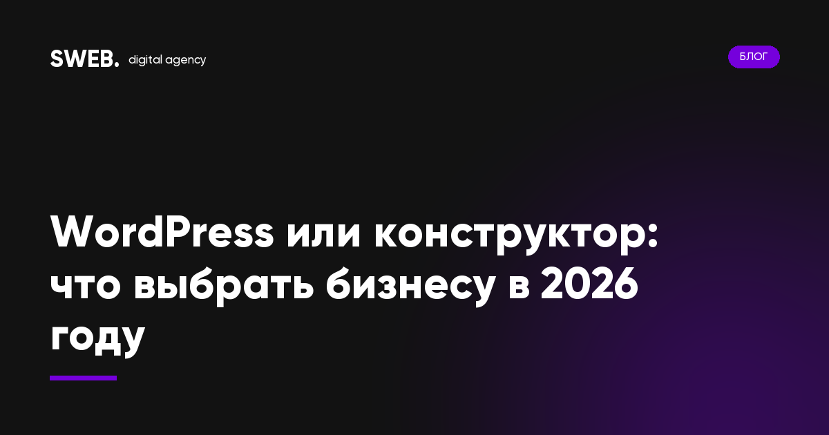 WordPress или конструктор: что выбрать бизнесу в 2026 году