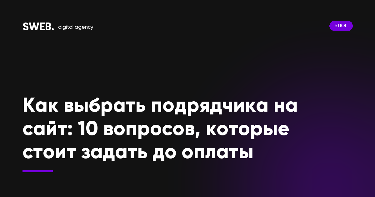 Как выбрать подрядчика на сайт: 10 вопросов, которые стоит задать до оплаты