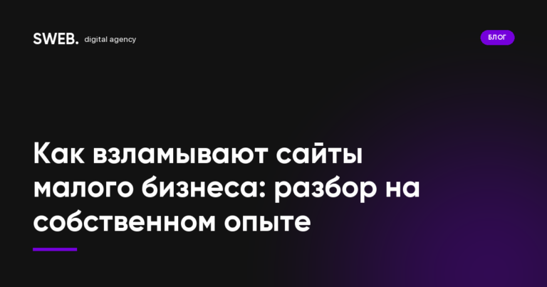 Как взламывают сайты малого бизнеса: разбор на собственном опыте
