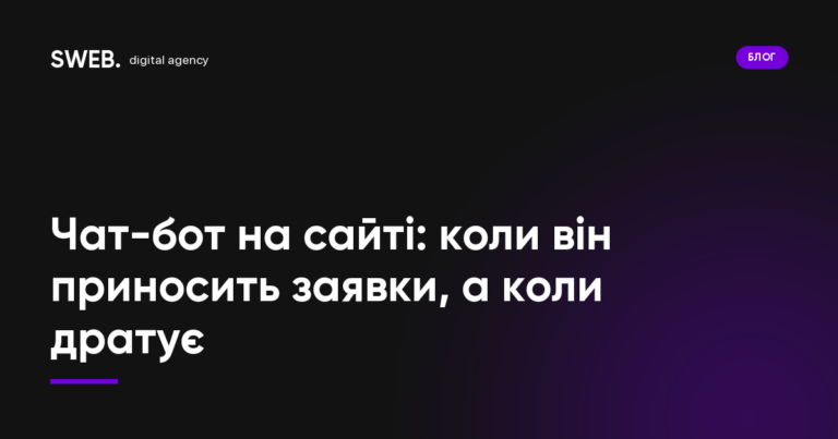 Чат-бот на сайті: коли він приносить заявки, а коли дратує