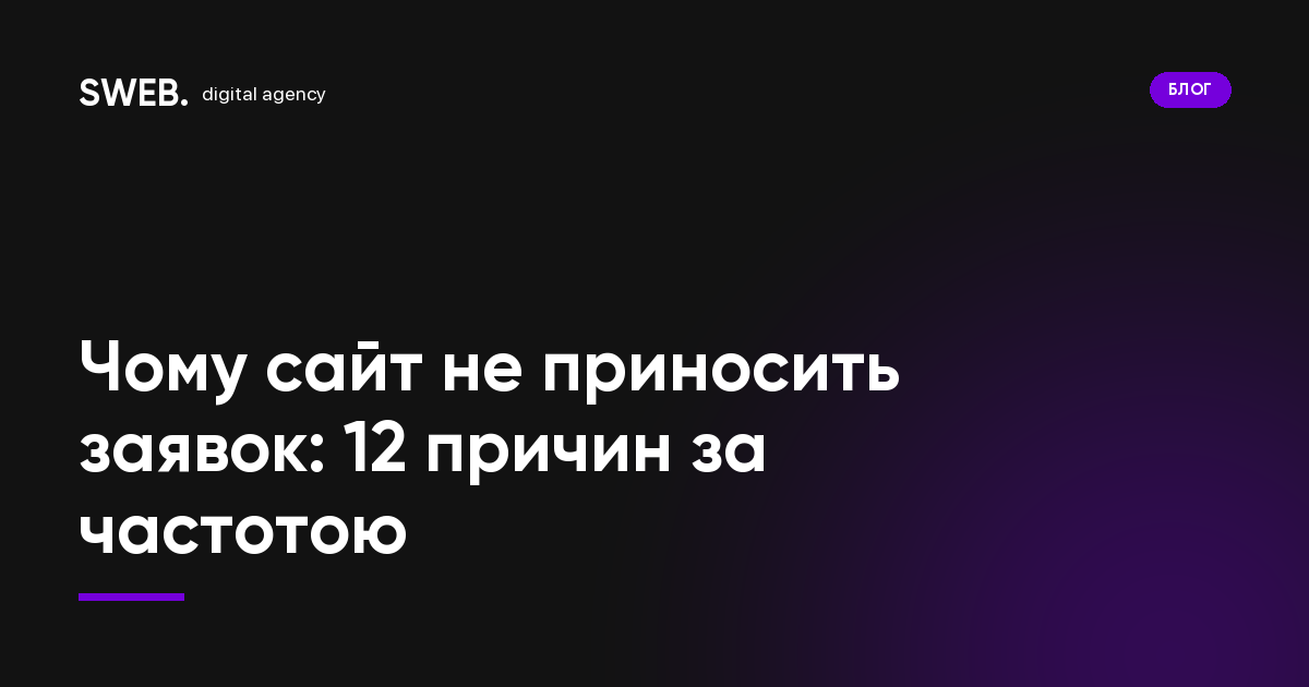 Чому сайт не приносить заявок: 12 причин за частотою