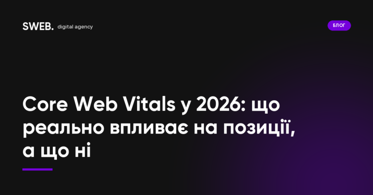 Core Web Vitals у 2026: що реально впливає на позиції, а що ні
