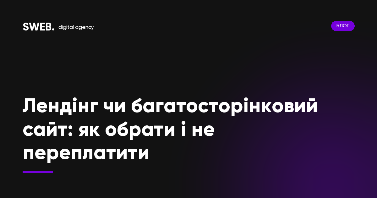 Лендінг чи багатосторінковий сайт: як обрати і не переплатити