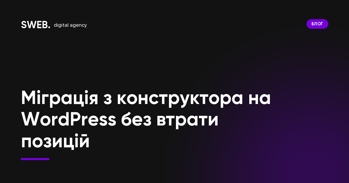 Міграція з конструктора на WordPress без втрати позицій