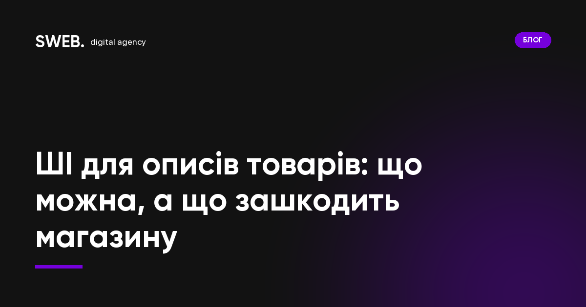 ШІ для описів товарів: що можна, а що зашкодить магазину