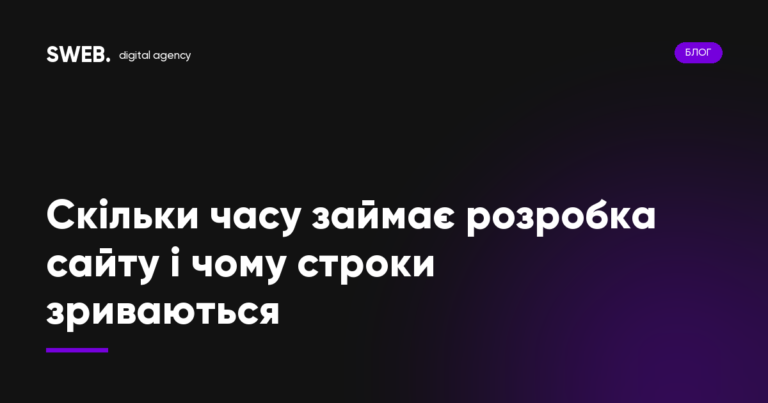 Скільки часу займає розробка сайту і чому строки зриваються