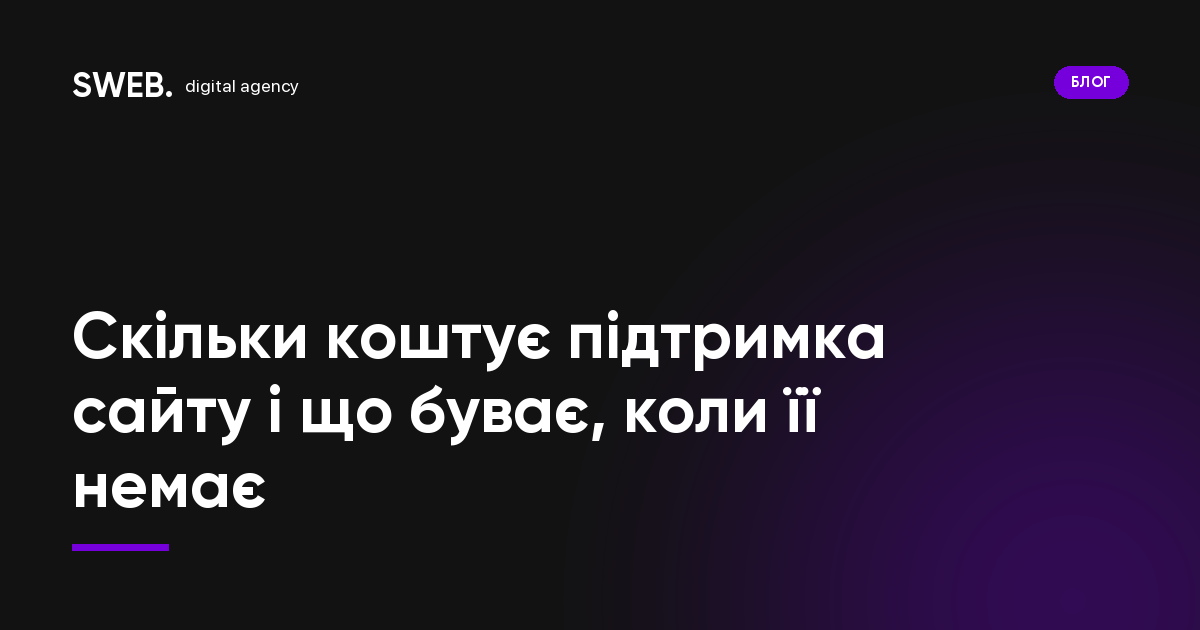 Скільки коштує підтримка сайту і що буває, коли її немає