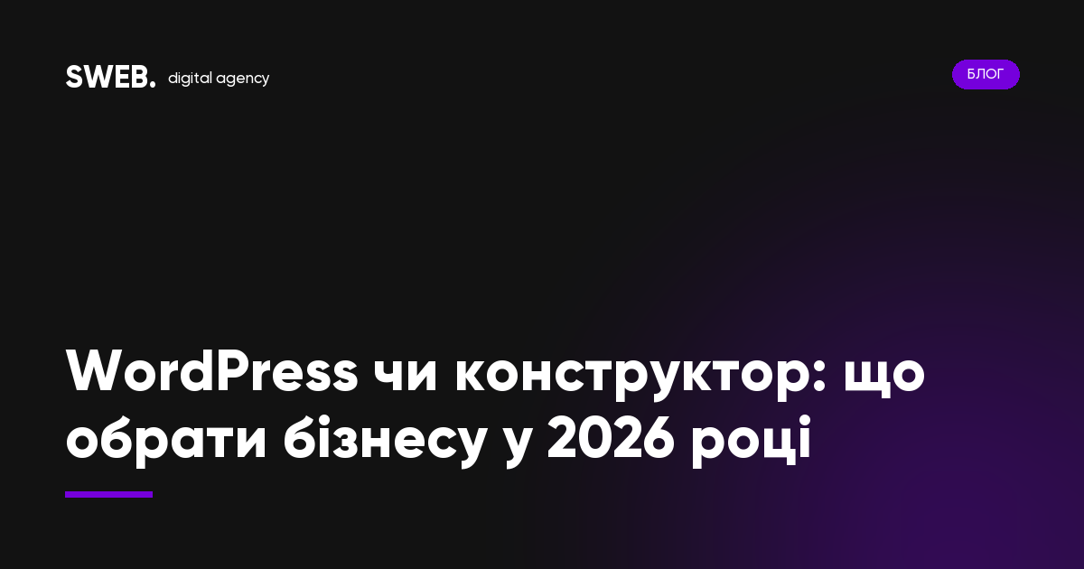 WordPress чи конструктор: що обрати бізнесу у 2026 році