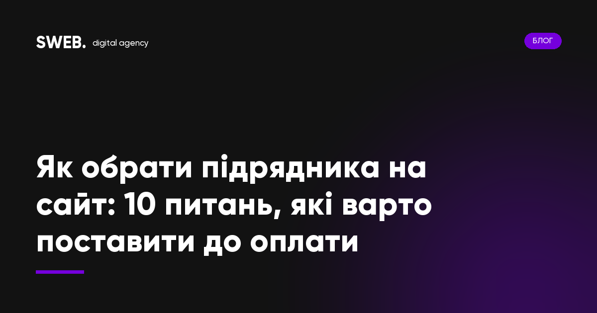Як обрати підрядника на сайт: 10 питань, які варто поставити до оплати