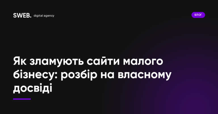 Як зламують сайти малого бізнесу: розбір на власному досвіді