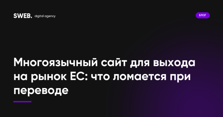 Многоязычный сайт для выхода на рынок ЕС: что ломается при переводе