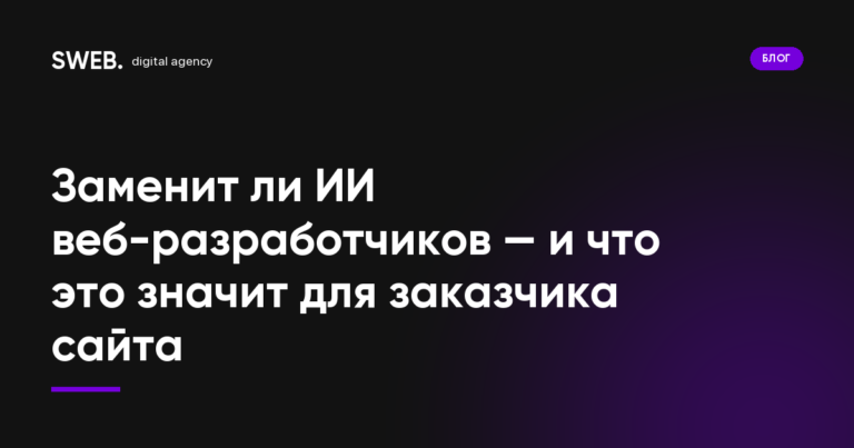 Заменит ли ИИ веб-разработчиков — и что это значит для заказчика сайта