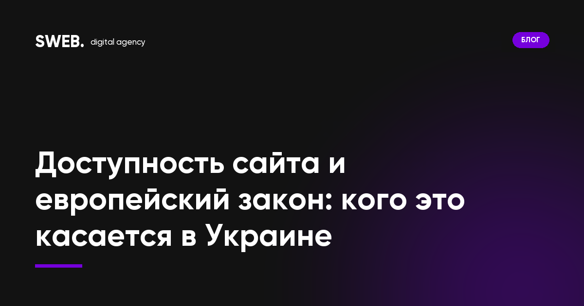 Доступность сайта и европейский закон: кого это касается в Украине