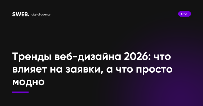 Тренды веб-дизайна 2026: что влияет на заявки, а что просто модно