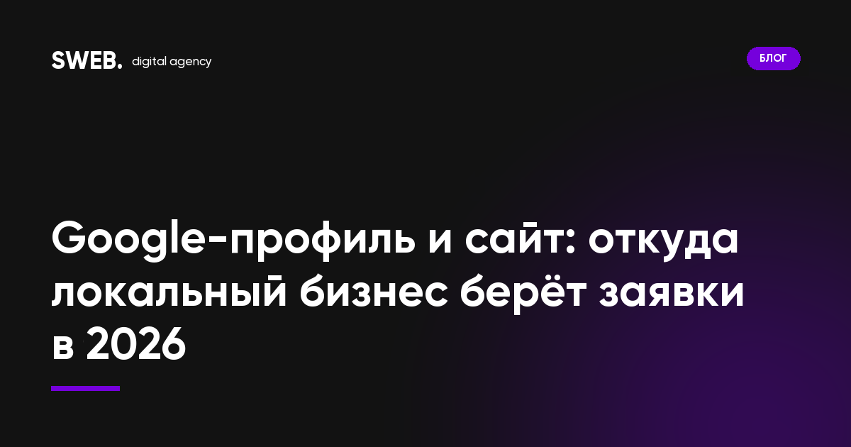 Google-профиль и сайт: откуда локальный бизнес берёт заявки в 2026