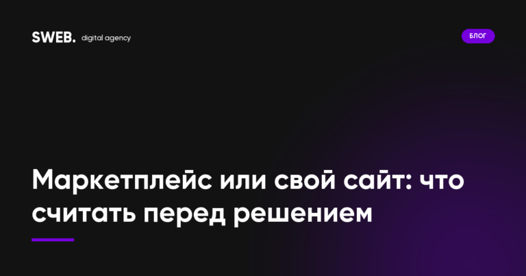 Маркетплейс или свой сайт: что считать перед решением