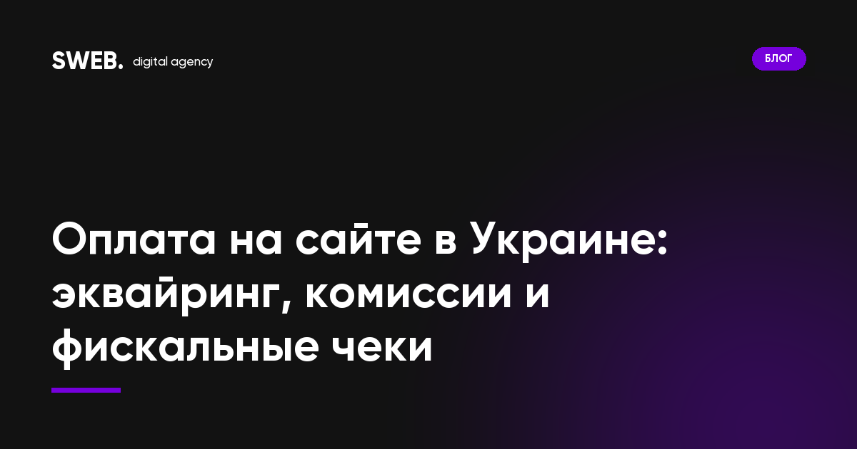 Оплата на сайте в Украине: эквайринг, комиссии и фискальные чеки