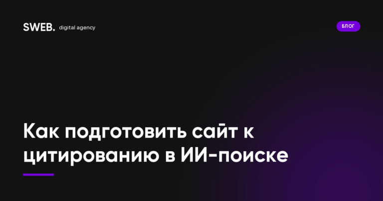 Как подготовить сайт к цитированию в ИИ-поиске