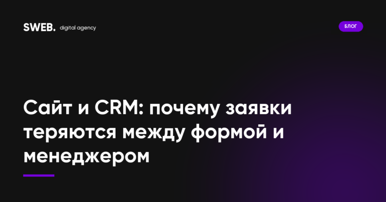 Сайт и CRM: почему заявки теряются между формой и менеджером