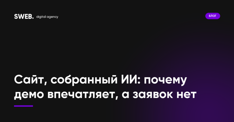 Сайт, собранный ИИ: почему демо впечатляет, а заявок нет