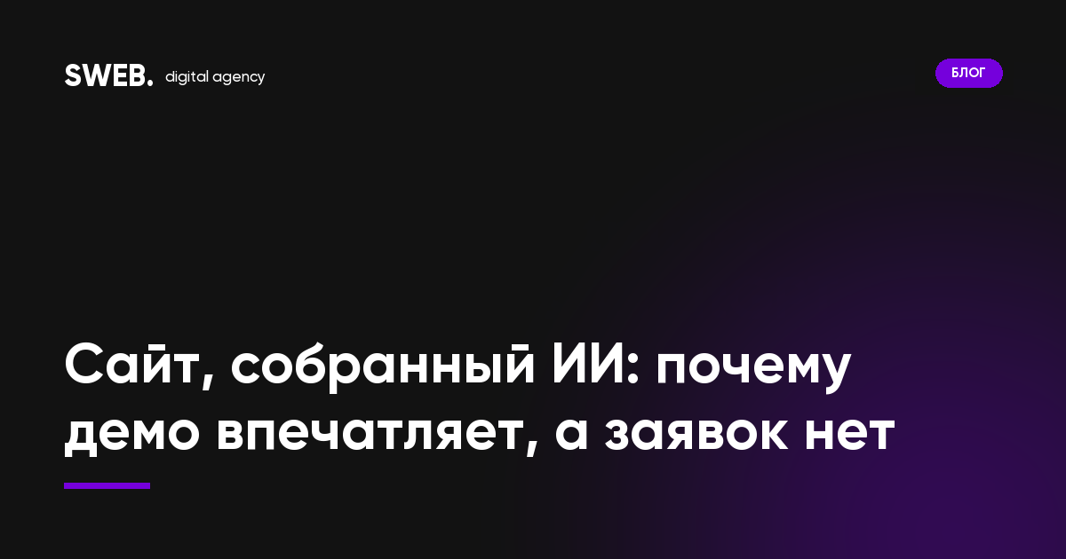 Сайт, собранный ИИ: почему демо впечатляет, а заявок нет