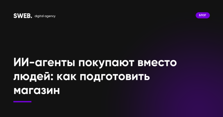 ИИ-агенты покупают вместо людей: как подготовить магазин