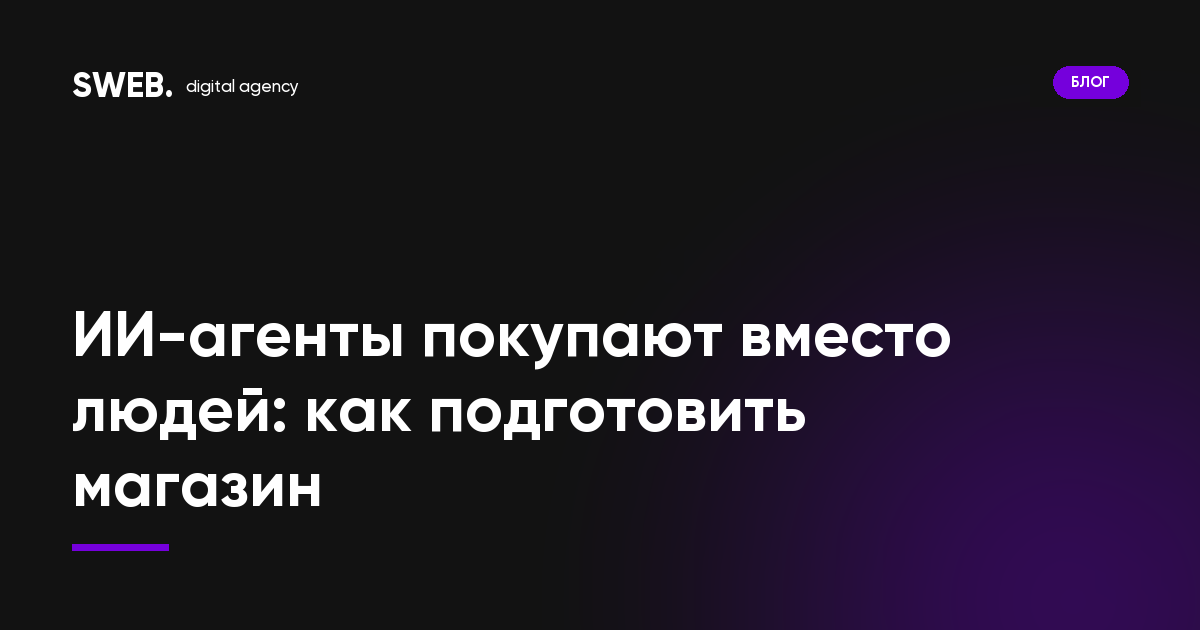 ИИ-агенты покупают вместо людей: как подготовить магазин