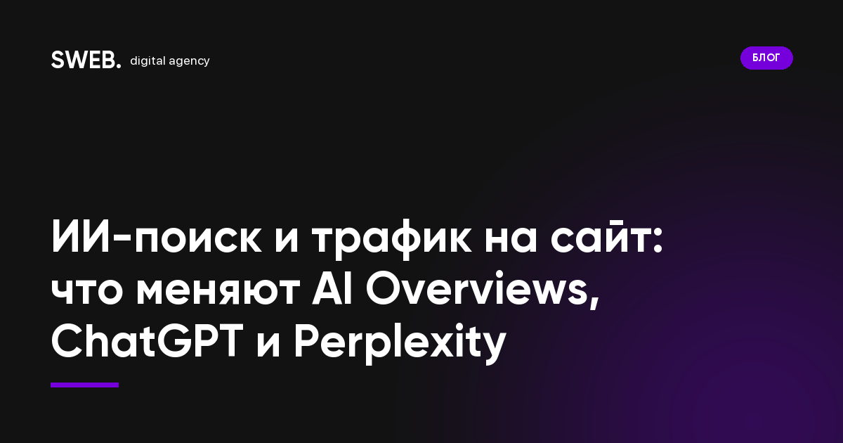 ИИ-поиск и трафик на сайт: что меняют AI Overviews, ChatGPT и Perplexity