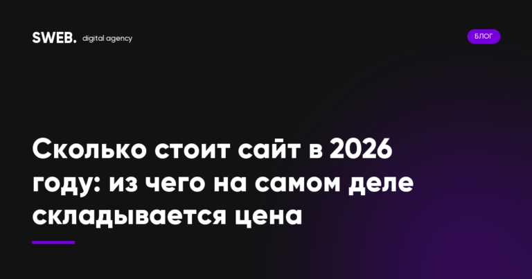 Сколько стоит сайт в 2026 году: из чего на самом деле складывается цена