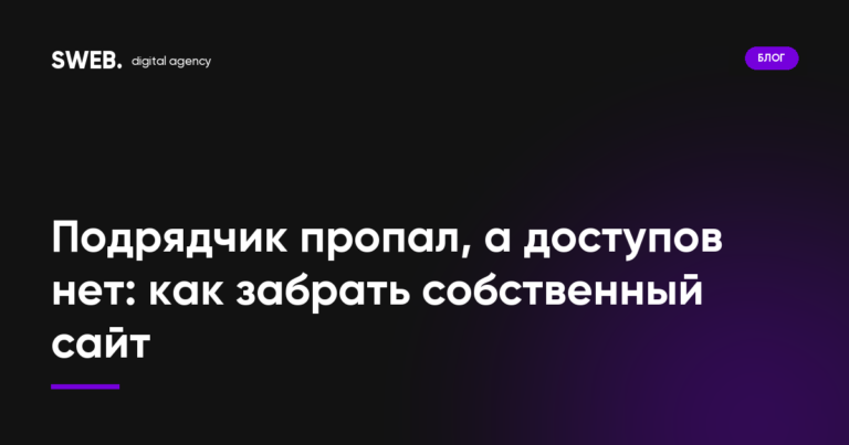 Подрядчик пропал, а доступов нет: как забрать собственный сайт