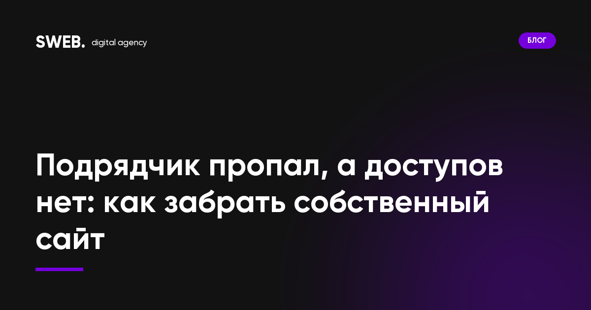 Подрядчик пропал, а доступов нет: как забрать собственный сайт